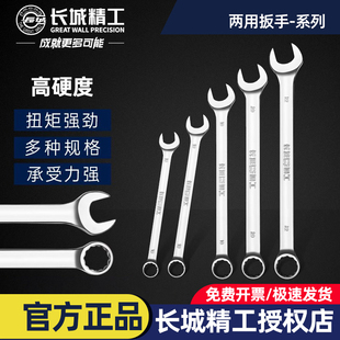 长城精工 公制两用扳手梅花开口 双开口扳子叉子叉口呆板眼镜板子
