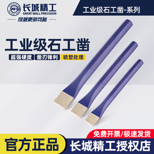 长城精工錾子凿子特钢扁凿扁头水泥堑子石工凿刀凿铁墙壁石头工具