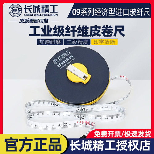 长城精工进口玻璃纤维长卷尺耐磨