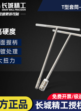 长城精工T型套筒扳手外六角套头套管8/10/11/13/14/15/16/17/19mm