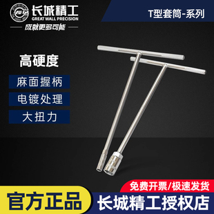 长城精工T型套筒扳手外六角套头套管8/10/11/13/14/15/16/17/19mm
