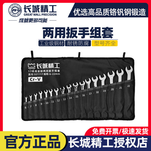长城精工两用扳手套装6mm-32mm