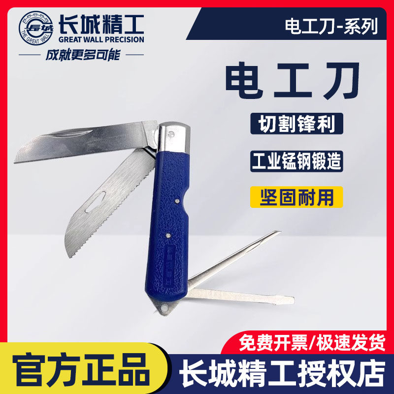 长城精工多功能电工刀特种钢折叠老款老式塑柄直刃电线刀剥线刀子