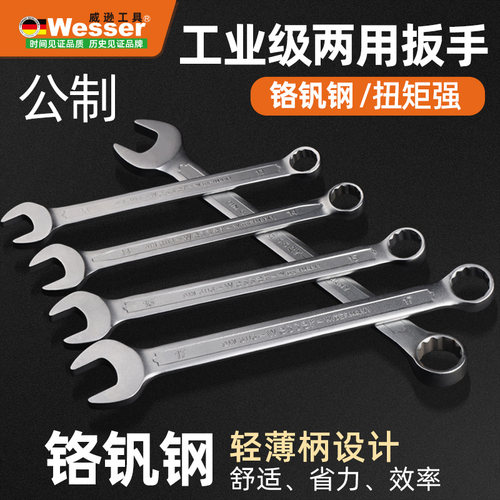 Wesser德国威逊进口梅花开口两用扳手欧式薄扳手电子汽修扳手公制