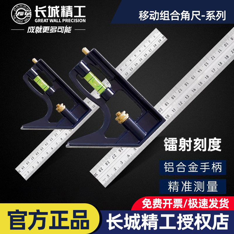 长城精工活动角尺移动组合角尺高精度多功能加厚木工角度尺300mm
