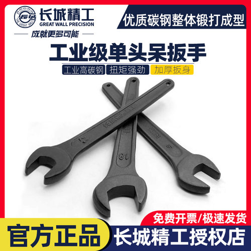 长城精工高碳钢单头呆扳手规格全