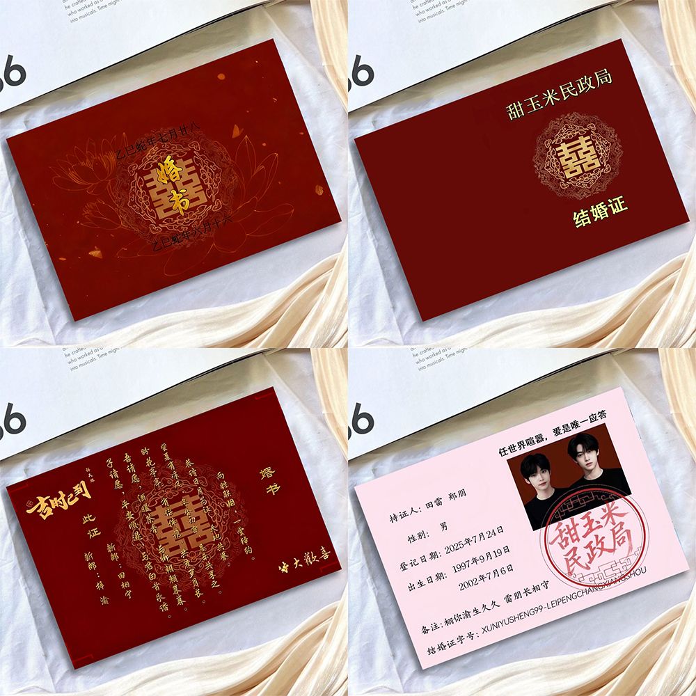 雷朋婚书结婚证明信片帅气田雷郑朋高甜互动周边甜玉米物料收藏