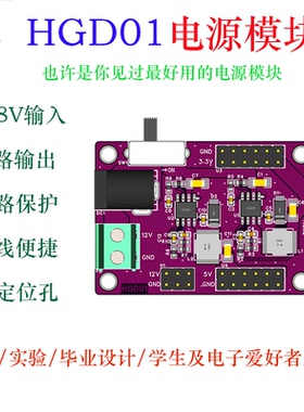 电源模块 3.3V 5V 12V 多路输出 DC-DC 电压转换模块大电流 HGD01