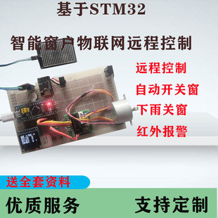 热销款 物联网远程监控系统 支持定做 智能窗户 基于STM32单片机