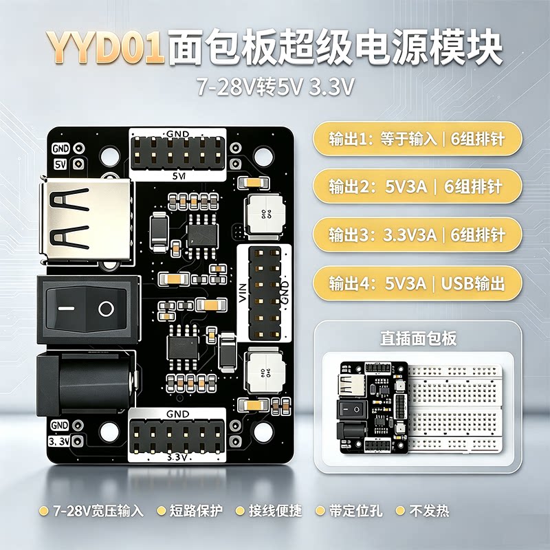YYD01面包板电源7-28V转5V3.3V图片