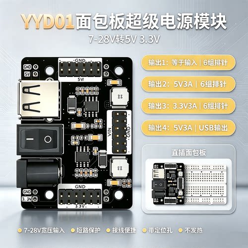YYD01面包板电源7-28V转5V3.3V