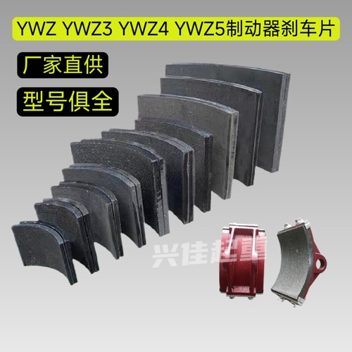 塔机塔吊YWZ型抱闸液压制动器刹车片瓦片闸瓦块制动器胶木摩擦片