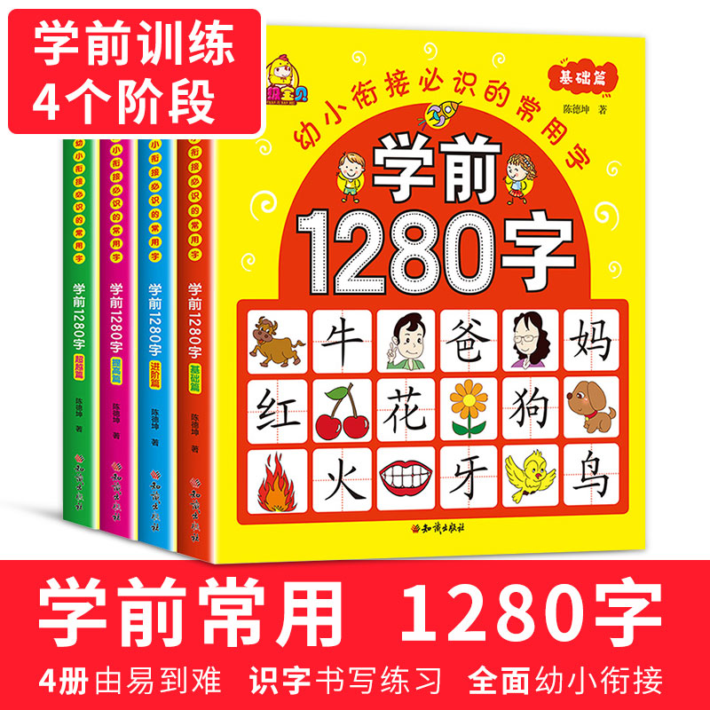 ѧǰ1280×ÖÈ«Ì×4²áÓ×¶ùÔĶÁÓëʶ×ÖÊéʶ×Ö´óÍõÓ×¶ùÔ°Ôç½Ì¿¨Æ¬3-5-6Ëê¶ùͯÆôÃɱ¦±¦ÈÏ×ÖÈ«ÄÔ¼ÇÒäÓ×СÏνӽ̲Ĵó°àÉýÒ»Ä꼶ѧÁäǰÊé¼®