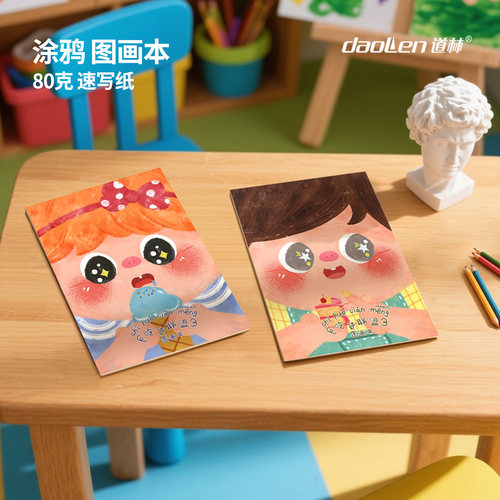 a4儿童图画本道林卡通手绘