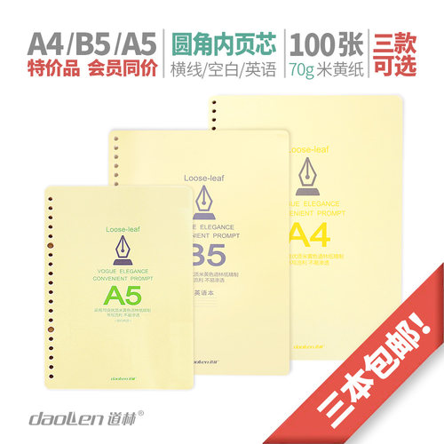 道林圆角活页本米黄纸a4笔记本子b5内页a5可拆卸空白替芯2026孔30