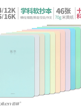 道林学科16k软抄b5 语文数学英语错题生物化政史地草稿作文笔记本