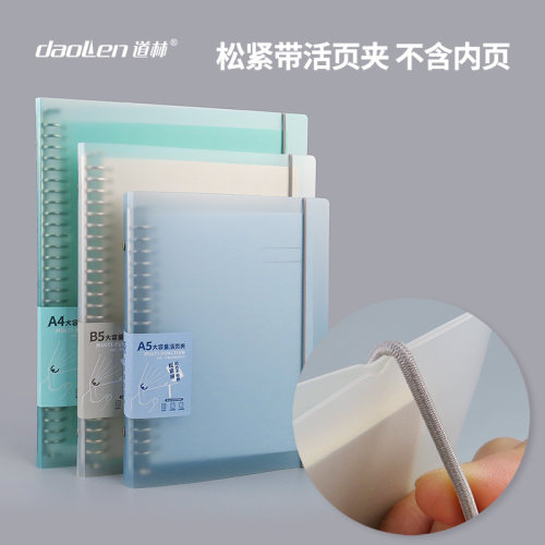 道林活页夹塑料外壳可拆卸金属夹松紧带简约学生考研100g笔记本子