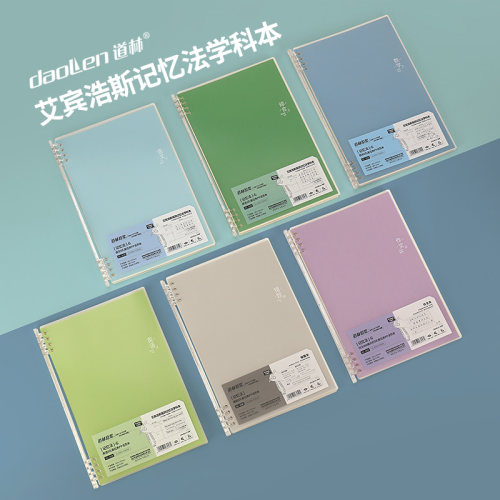 道林活页本学科记忆法学生练习本