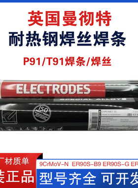 林肯曼彻特T91/P91耐热钢焊条E9015-B9电厂专用Chromet 9-B9焊条
