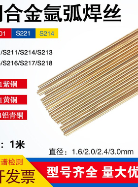 S221锡黄铜焊丝SCu6810AS201紫铜焊丝S214铝青铜焊丝氩弧气保焊丝