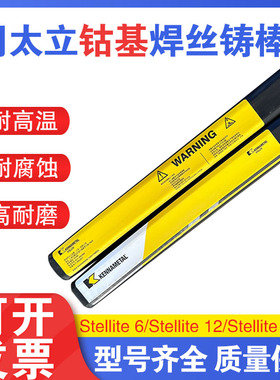 司太立Stellite1/6/12/21号钴基氩弧焊丝合金铸棒D802钴基焊条812