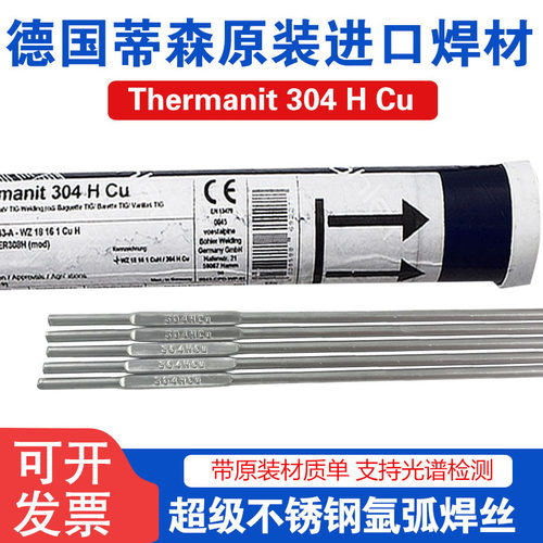 德国蒂森Thermanit 304 H Cu超级不锈钢焊丝ER308H ER347H焊丝2.4