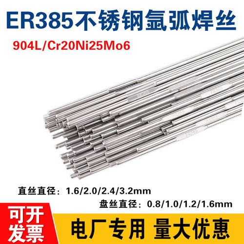 904L不锈钢氩弧焊丝ER385实芯直条焊丝2594 309 316L 2209氩弧焊