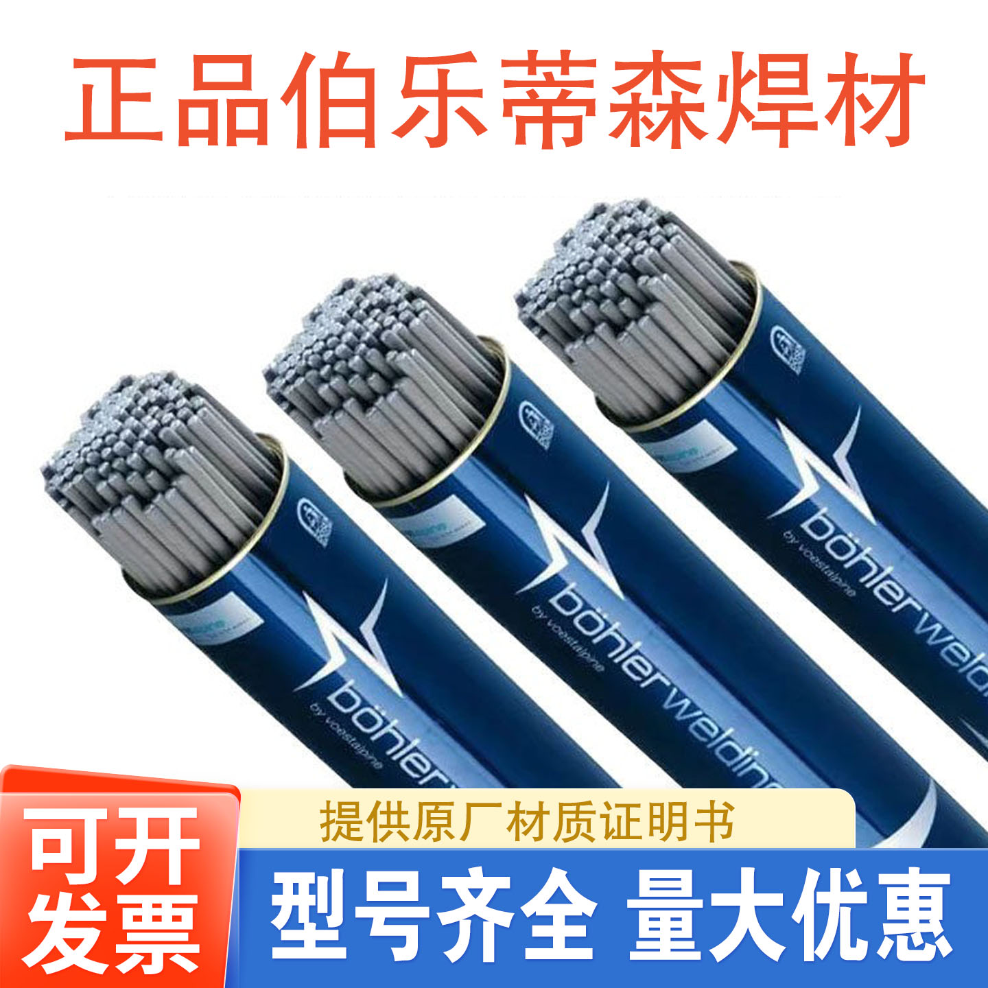 伯乐蒂森ENiCrFe-3镍基焊条C276 ENiCrMo-4 ERNiCr-3 ERNiCrMo-3