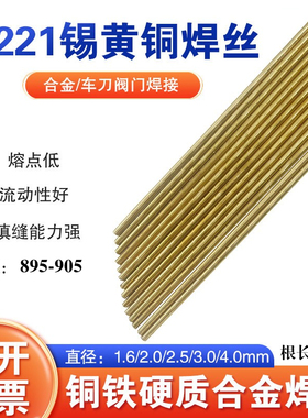 HS221锡黄铜焊丝S221黄铜焊条焊接铜铁合金车刀S221F药皮黄铜焊条