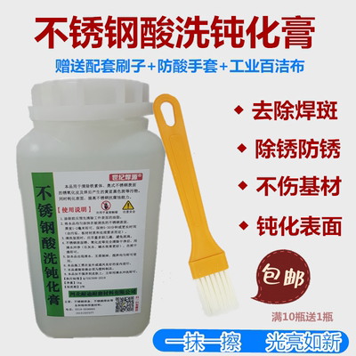 焊斑焊疤清洗剂不锈钢酸洗钝化膏