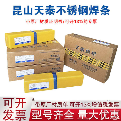 昆山天泰TS-307HM/308/308H/308L/308LB/308LD/308LT不锈钢焊条