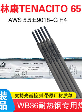 瑞士奥林康TENACITO 65R耐热钢焊条E9018-G H4焊条WB36/3KNi焊条