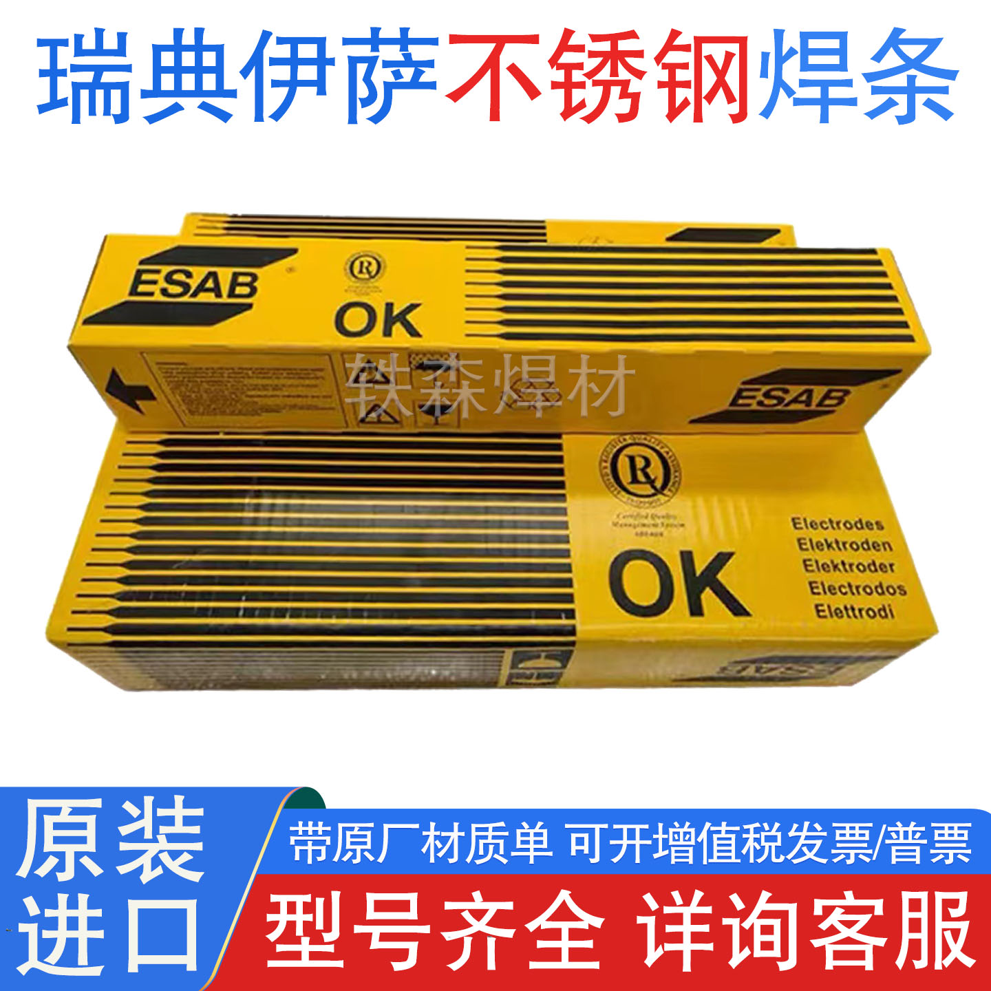 ESAB瑞典伊萨OK 69.33焊条E385-16/E20 25 5 CuNLR32不锈钢焊条