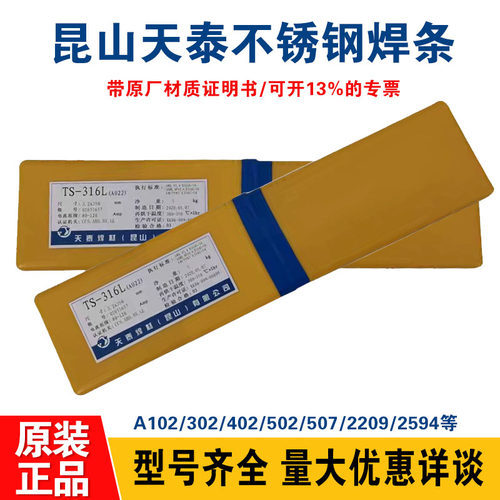 昆山天泰TS-316LT/316Z/317L/318/347/347L/347LD/347Z不锈钢焊条