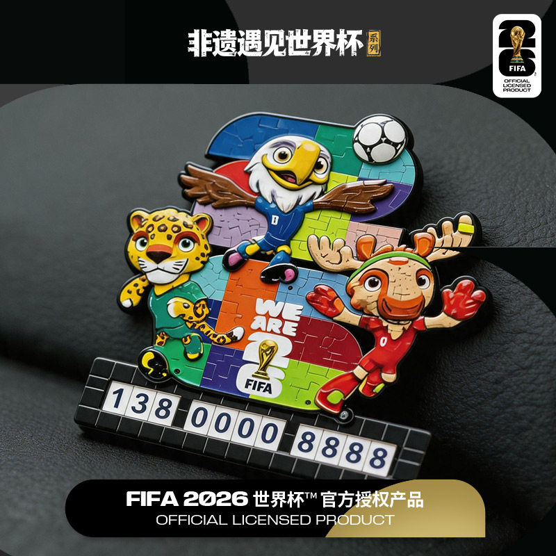 FIFA世界杯吉祥物停车号码牌