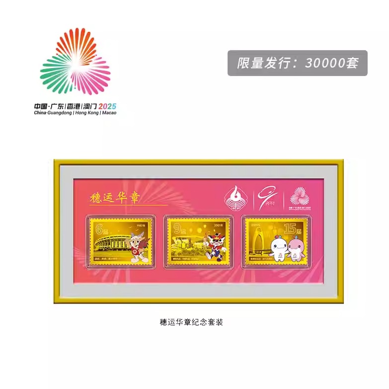 全运会官方正品合金镀金邮票型纪念摆件穗运华章纪念套装