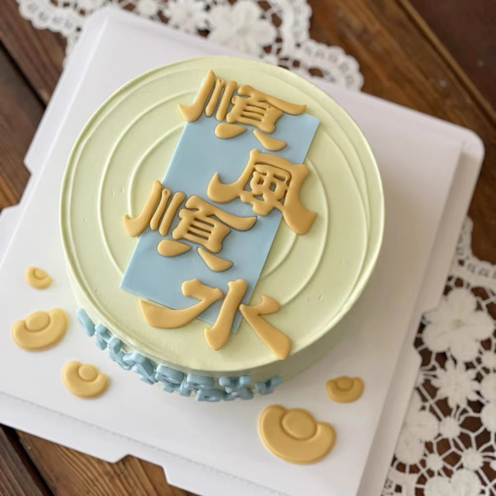 网红烘焙蛋糕装饰顺风顺水风生水起模具切模happybirthday硅胶模
