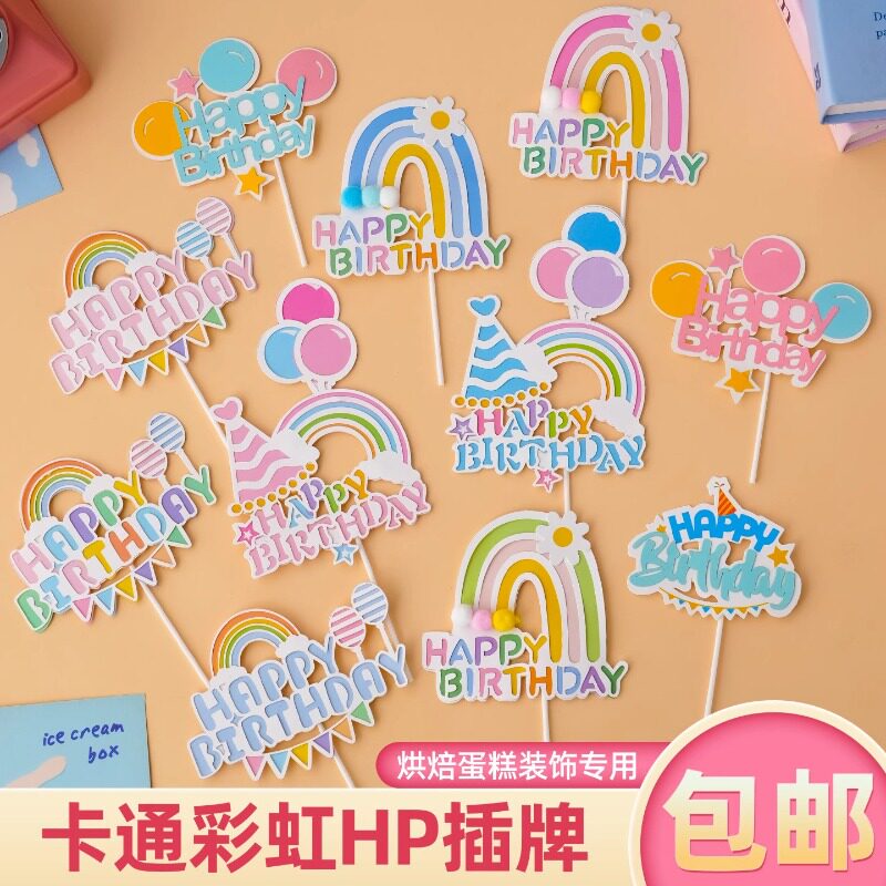 卡通彩色彩虹蛋糕装饰插牌气球花朵派对帽儿童生日快乐插件配件