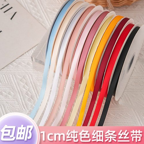 1cm纯色涤纶丝带芭蕾风蛋糕装饰彩带鲜花礼物盒包装带DIY缎带绸带