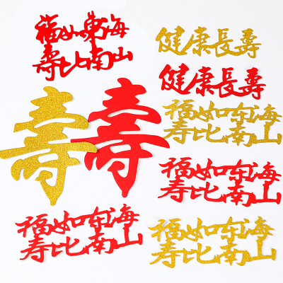 福寿字健康长寿生日蛋糕装饰插件老人福如东海祝寿过寿星插旗插牌
