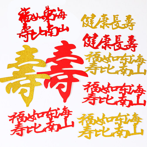 福寿字健康长寿生日蛋糕装饰插件老人福如东海祝寿过寿星插旗插牌