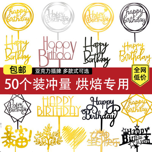 50枚装亚克力插牌生日快乐蛋糕装饰插件网红款派对甜品台祝寿插旗