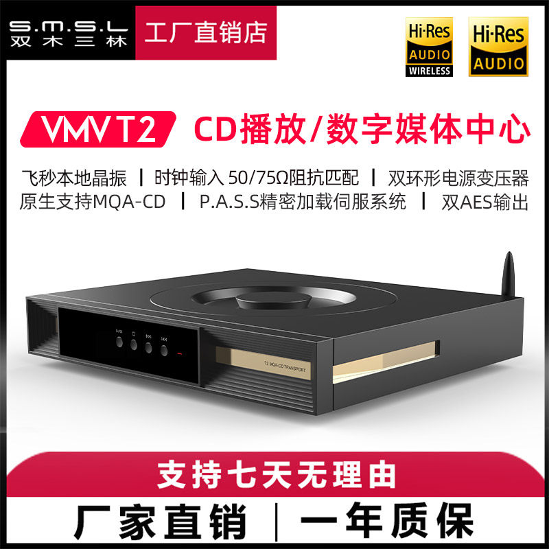 SMSL双木三林VMV T2碟机hifi无损CD蓝牙播放数字媒体中心音频时钟