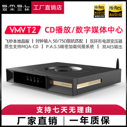 SMSL双木三林VMV T2碟机hifi无损CD蓝牙播放数字媒体中心音频时钟