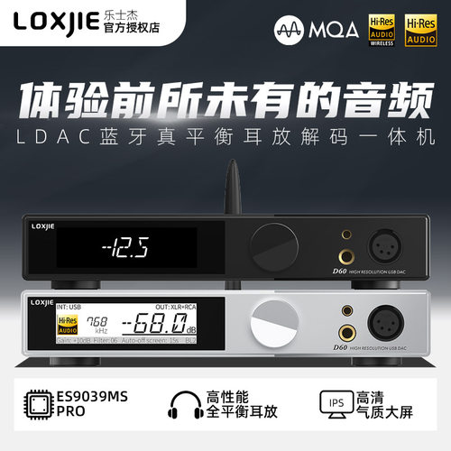 LOXJIE乐士杰D60蓝牙DAC音频ES9039全平衡解码耳放hifi无损发烧
