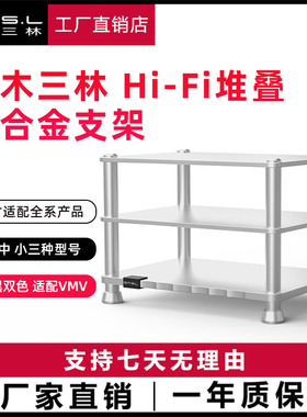 SMSL双木三林VMV功放机柜HIFI音响CD柜音箱柜脚钉脚架机架避震架