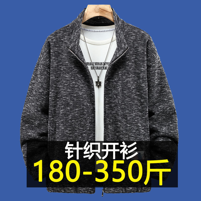 特大码针织开衫男春秋新款毛线衣加肥加大胖子加厚立领夹克300斤
