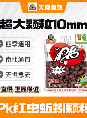 【超大10mm】天网鱼饵pk889红虫蚯蚓颗粒野钓黑坑通用鲫鲤草窝料