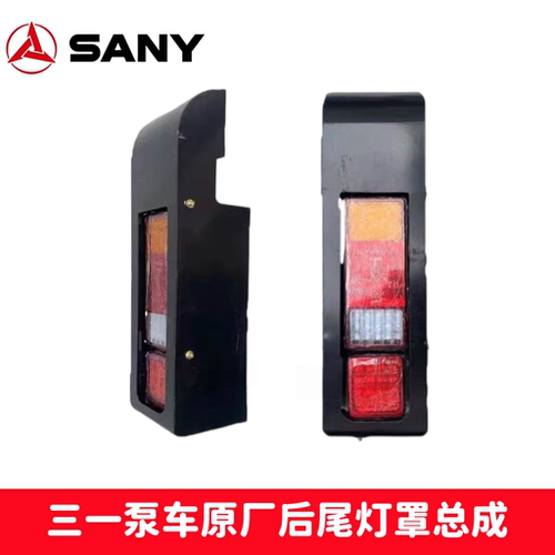 三一泵车后尾灯总成灯罩原厂配件
