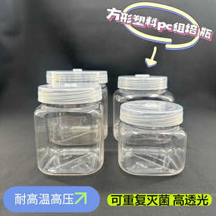 塑料PC方形组培瓶耐高温高压菌种瓶组织培养瓶透气盖高透光重复用